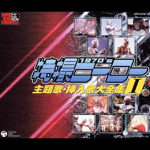 Original Soundtrack 特撮ヒーロー主題歌・挿入歌大全集I CD