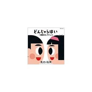 太田裕美 GOLDEN☆BEST/太田裕美 どんじゃらほい〜童謡コレクション CD