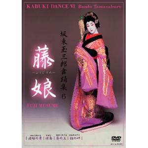 坂東玉三郎[五代目] 坂東玉三郎舞踊集 2 鷺娘 DVD : タワーレコード