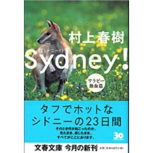 村上春樹 シドニー! ワラビー熱血篇 Book