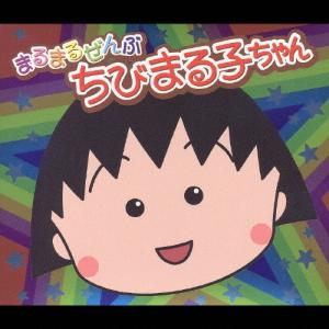 CD「まるまるぜんぶちびまる子ちゃん」(全29曲 ちびまる子ちゃん
