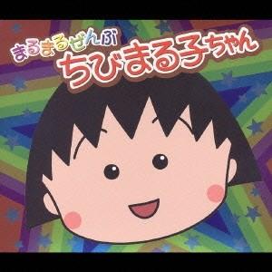 Various Artists まるまるぜんぶちびまる子ちゃん CD