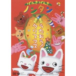 キヨノサチコ げんきげんきノンタン うたおう!クリスマス DVD