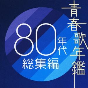ソニーミュージック（Sony Music） 新品 青春歌年鑑BOX '78〜'83 CD6枚