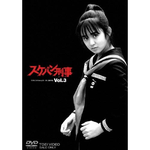 スケバン刑事 VOL.3＜完＞ DVD