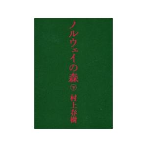 村上春樹 ノルウェイの森 下 Book