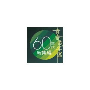 Various Artists 青春歌年鑑 60年代 総集編 CD