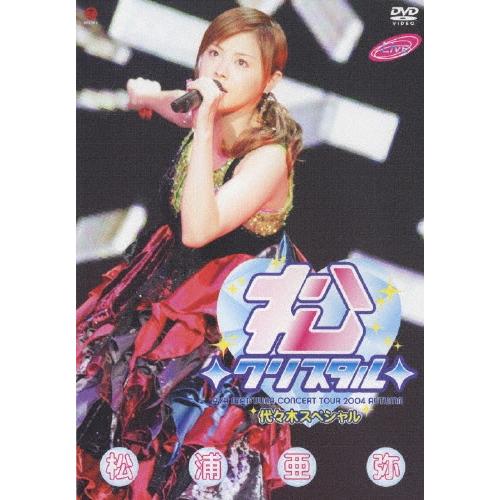 松浦亜弥 松浦亜弥コンサートツアー2004秋〜◇松◇クリスタル◇代々木スペシャル〜 DVD