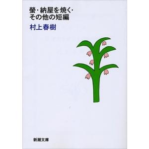 村上春樹 螢・納屋を焼く・その他の短編 Book