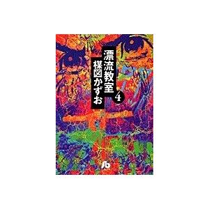 新品 / 漂流教室[楳図PERFECTION!](1-3巻 全巻) 全巻セット : 漫画全巻