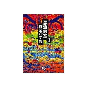 新品 / 漂流教室[文庫版](1-6巻 全巻) 全巻セット : 漫画全巻ドット