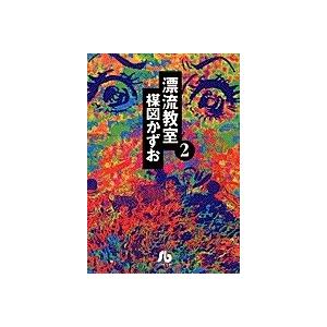 新品 / 漂流教室[文庫版](1-6巻 全巻) 全巻セット : 漫画全巻ドット