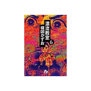 新品 / 漂流教室[文庫版](1-6巻 全巻) 全巻セット : 漫画全巻ドット