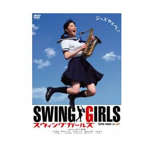 スウィングガールズ SWING GIRLS スタンダード・エディション DVD