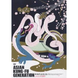 ASIAN KUNG-FU GENERATION 映像作品集2巻 DVD