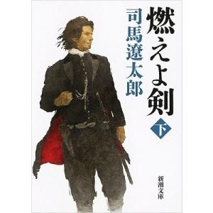 司馬遼太郎 燃えよ剣 下 Book 新潮文庫の本の商品画像