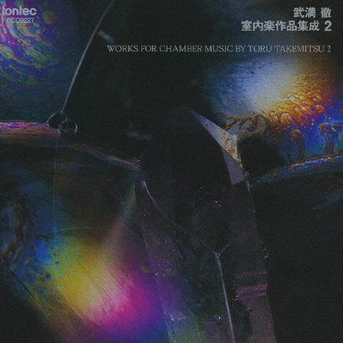 武満徹 武満徹=室内楽作品集成 2 CD