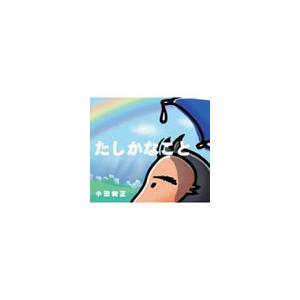 小田和正 たしかなこと 12cmCD Single : 1687593 : タワーレコード