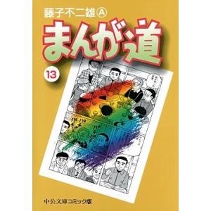 藤子不二雄A まんが道 13 （文庫） Book 中公文庫（コミック版）の商品画像