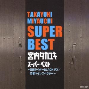 宮内タカユキ 宮内タカユキ スーパー・ベスト〜仮...の商品画像