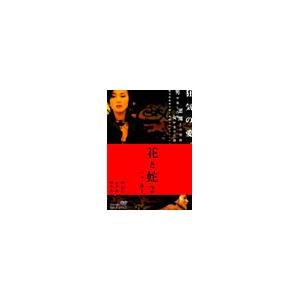 花と蛇2 パリ / 静子 DVD