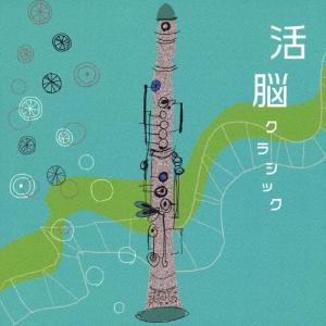 Various Artists 活脳クラシック CDの商品画像