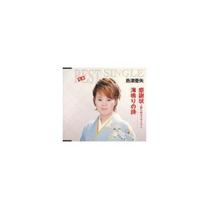 島津亜矢 感謝状〜母へのメッセージ〜／海鳴りの詩 12cmCD Single