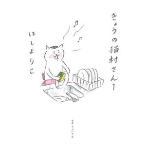 ほしよりこ きょうの猫村さん 1 COMIC