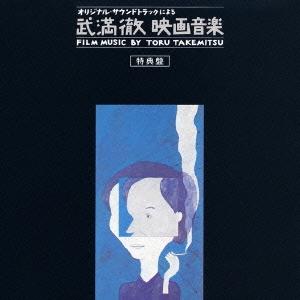 オリジナル・サウンドトラックによる 武満徹 映画音楽 CD