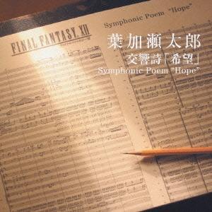 葉加瀬太郎 交響曲「希望」Ｓｙｍｐｈｏｎｉｃ　Ｐｏｅｍ　‘Ｈｏｐｅ’ 12cmCD Single
