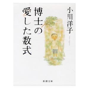 小川洋子 博士の愛した数式 Book