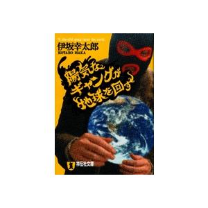 伊坂幸太郎 陽気なギャングが地球を回す Book : タワーレコード Yahoo