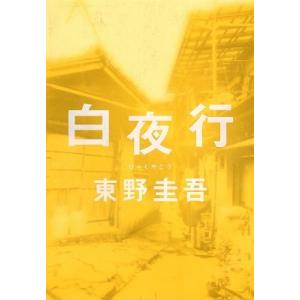 東野圭吾 白夜行 Book