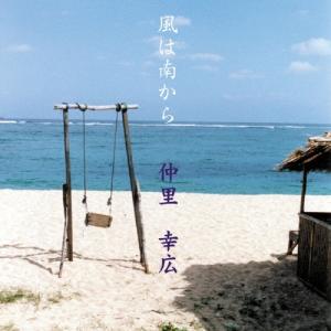 仲里幸広 風は南から CD :191996:タワーレコード Yahoo!店 - 通販 ...