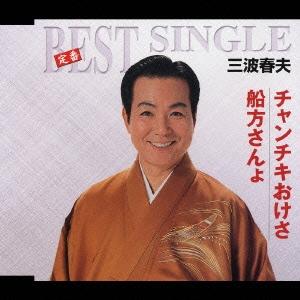 三波春夫 チャンチキおけさ／船方さんょ 12cmCD Single
