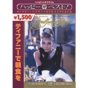 ティファニーで朝食を DVDの商品画像