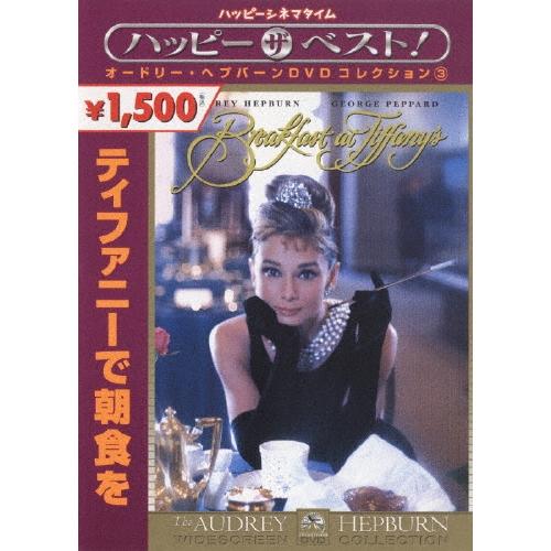 ティファニーで朝食を DVD