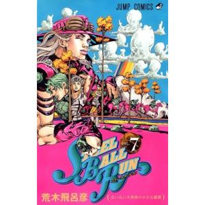 荒木飛呂彦 ジョジョの奇妙な冒険 1 侵略者ディオの巻 ジャンプ