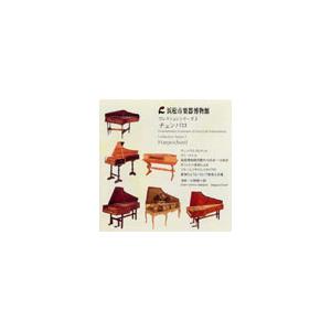 中野振一郎 コレクションシリーズ3 チェンバロ CD