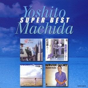 町田義人 町田義人 スーパー・ベスト CD