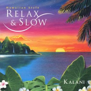 Kalani リラックス&スロー:ハワイアン・ス...の商品画像