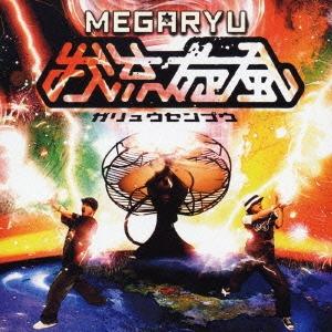 MEGARYU 我流旋風 CD