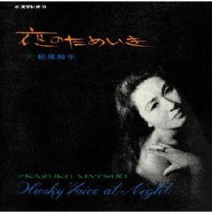 松尾和子 夜のためいき CD