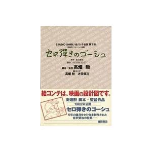 宮沢賢治 セロ弾きのゴーシュ 絵コンテの買取情報