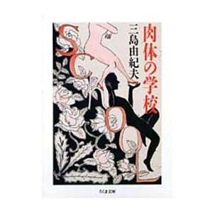 三島由紀夫 肉体の学校 Book