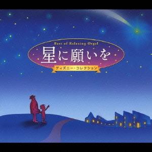 星に願いを：ディズニー・コレクション CD