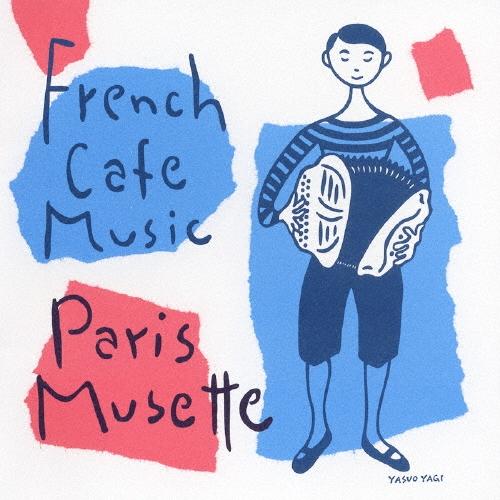 Various Artists フレンチ・カフェ・ミュージック〜パリ・ミュゼット〜 CD
