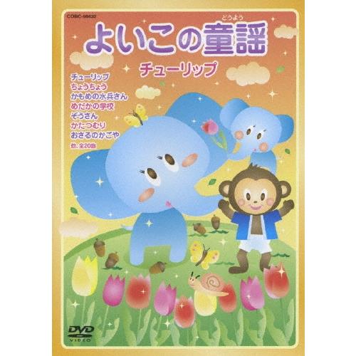 よいこの童謡　チューリップ DVD