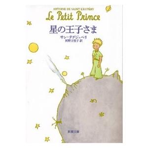 アントワーヌ・ド・サン・テグジュペリ 星の王子さま Book 新潮文庫の本の商品画像