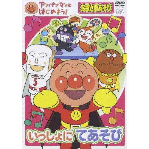 やなせたかし アンパンマンとはじめよう! お歌と手あそび編　いっしょにあそび DVD